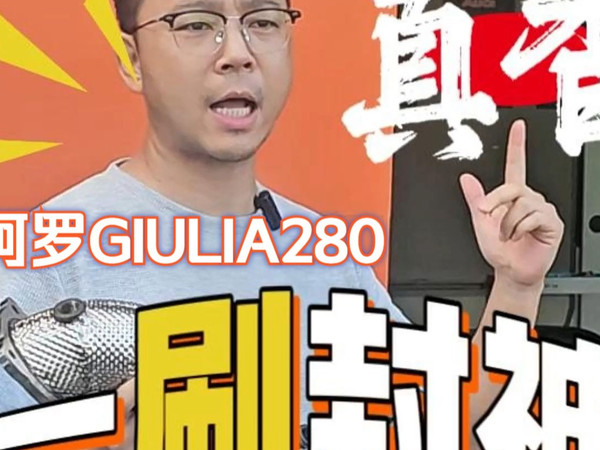 头段加持打通任督二脉！22款阿罗Giulia280特调