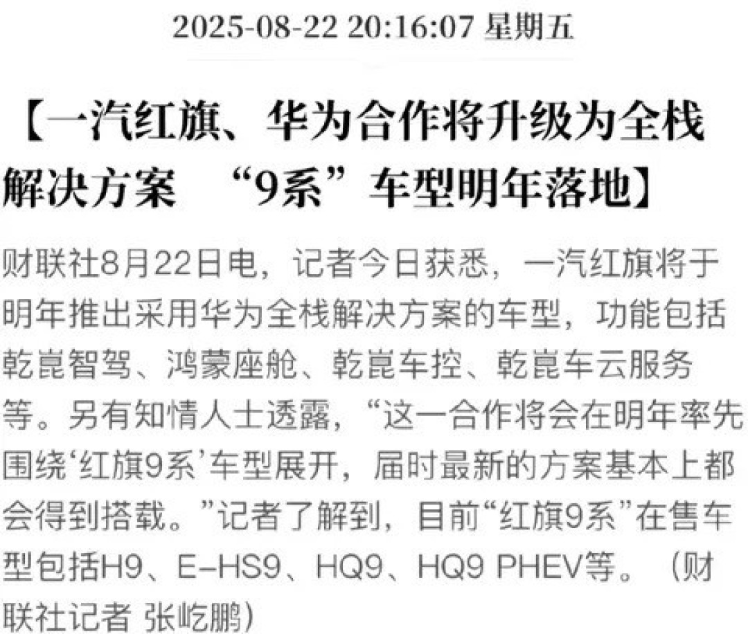 一汽红旗携手华为打造智能新车，2024年面世