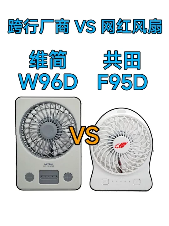 网红风扇对比 维简W96D和共田F95D 你会买这贵的风扇吗 #维简 #共田风扇 #共田f95d风扇 #便携风扇
