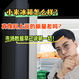 小米冰箱怎么样？真像网上说的质量差吗？市场数据早已说明一切！