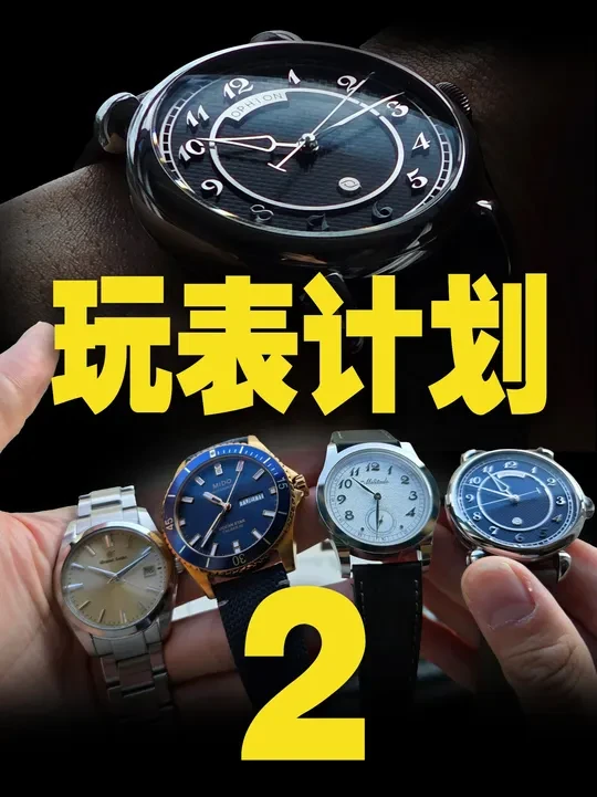 玩表计划2 从百元到万元表 换到了什么？ #腕表分享 #手表控 #名表推荐 #手表 #男表推荐