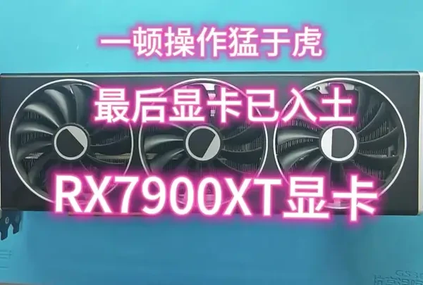 一顿操作猛于虎，一看显卡已入土！讯景RX7900XT显卡！#显卡#显卡维修#rx7900xtx显卡 #芯片级维修