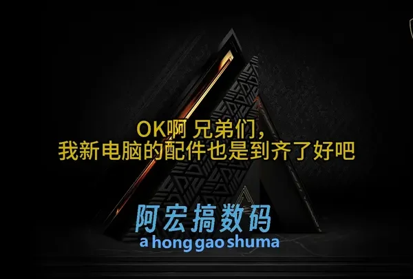 我的新电脑配件到了，这期组装电脑#组装电脑 #拍机堂淘机