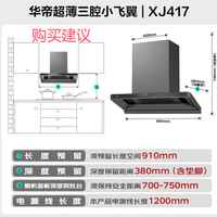 华帝CXW-200-XJ417 飞翼三腔 超薄平嵌油烟机 购买建议 分析建议