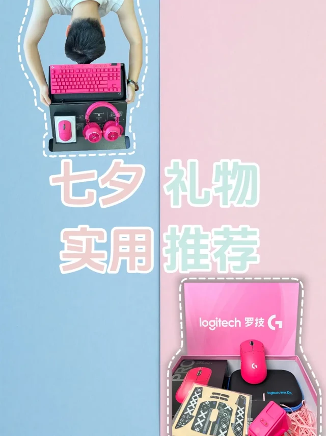 💖七夕送礼｜罗技外设礼盒，拿捏游戏党