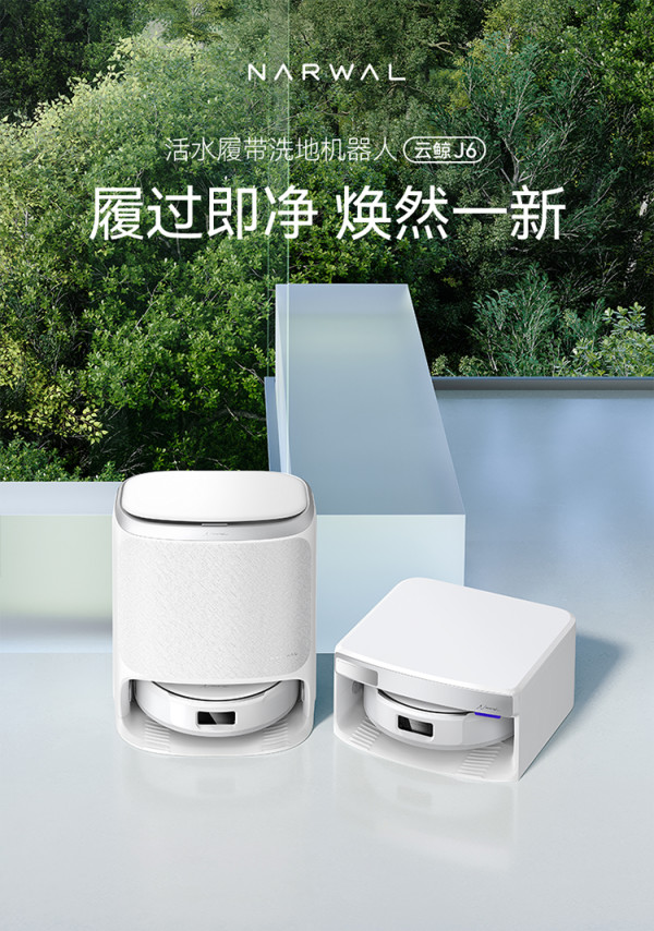 新品发售、好价猜猜乐:云鲸J6扫拖机器人,创新热活水履带洗地技术,解决地面清洁难题!