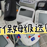 血压计哪种耐用？血压计鱼跃准还是欧姆龙准？国家认证的血压计