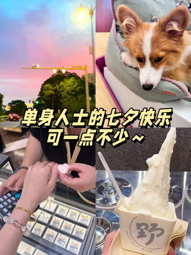 单身人士的七夕快乐可一点不少~