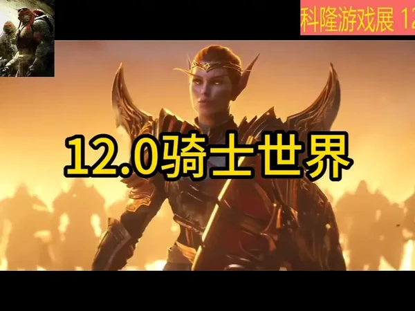 科隆游戏展魔兽世界12.0发布 真正的骑士世界啊这是！！#魔兽世界 #狂暴战 #魔兽世界国服20周年庆