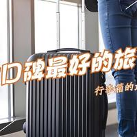 行李箱什么牌子好？2025十大口碑公认的拉杆旅行箱：可上飞机！