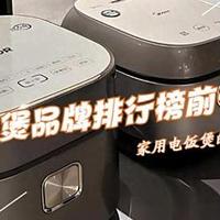 电饭煲哪个牌子好用质量好?2025电饭煲品牌排行榜前十名:建议收藏