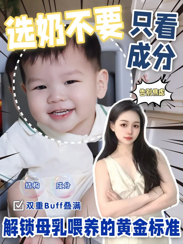 告别成分焦虑！解锁母乳喂养的黄金标准