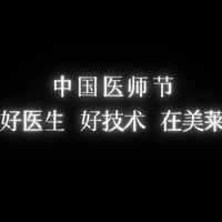 2025 中国医师节｜武汉美莱好医生好技术，致敬白衣荣光