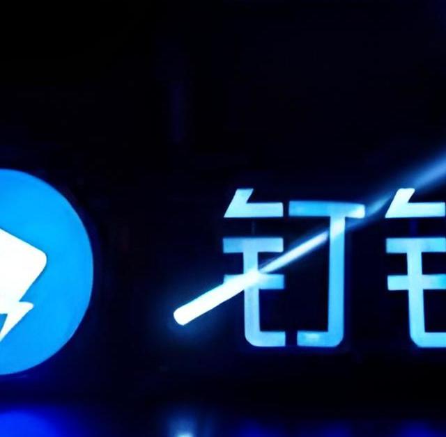 钉钉发布8.0版本：推出下一代AI办公应用形态钉钉ONE