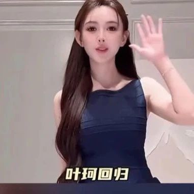 叶珂抚养权被2.7亿买断？和教主分手后，姐直播开麦也太敢说了...