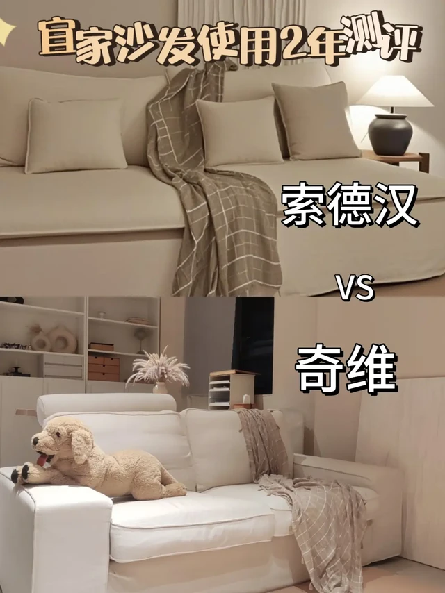📝宜家奇维vs 索德汉，使用2年后真实分享