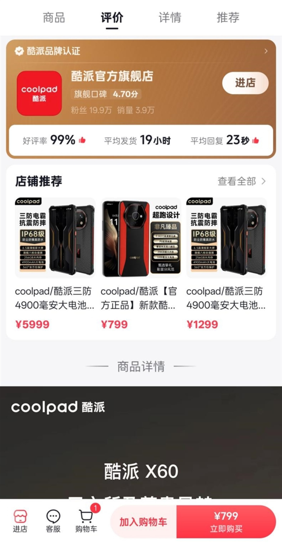 反诈老陈打假嘎子哥带货手机 网友发现酷派紧急上架“X60”产品