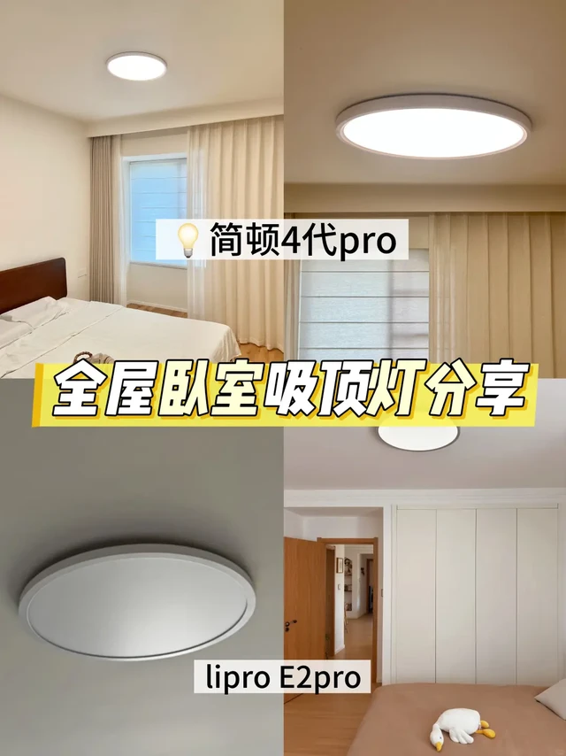 全屋卧室灯具丨不同品牌吸顶灯到底怎么样