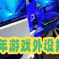 2025年游戏外设扫盲帖子！游戏外设你怎么选？