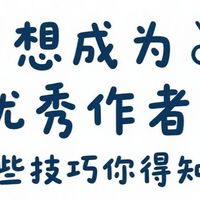 想成为优秀作者？这些技巧你得知道