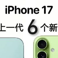 【iPhone 17 vs iPhone 16｜终于等到基础版高刷！这些升级太香了
