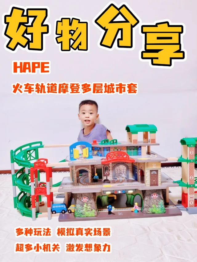 🔥Hape这款四层火车轨道，是真·哄娃神器