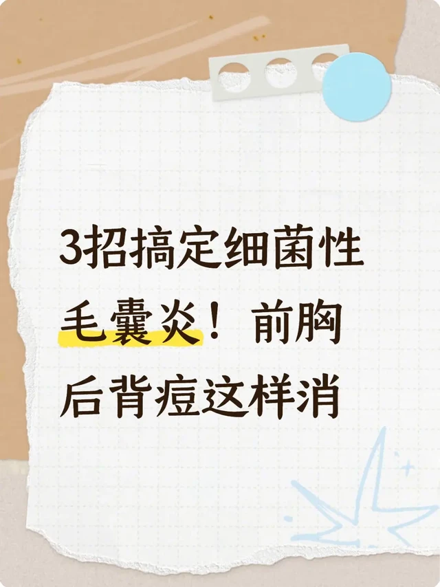 3招搞定细菌性毛囊炎！前胸后背痘这样消