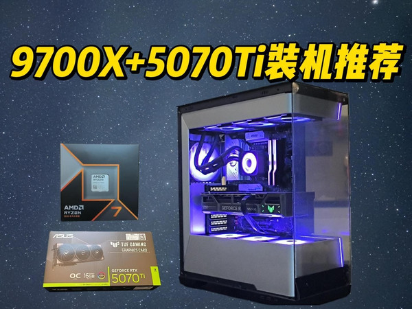 【装机】9700X+5070ti装机推荐