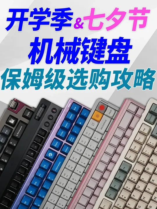 25年开学季·七夕节机械键盘选购保姆级教程 消费下行的市场下,机械键盘这类外设除非是赚钱工具,不然还是情绪价值多一些。 不同价位段有不同价位段的定位
100-300基本上就是必要部分的堆料,设计会弱