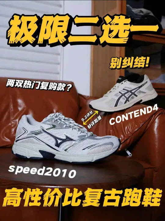 热门复古跑鞋二选一❓真正的高性价比❗ 两双近期比较热门的复古跑鞋对比
美津浓speed2010
亚瑟士contend4
来看一下他们之间的区别还有一双更加适合你✔
开学季想入手或者近期想买双复古跑鞋的