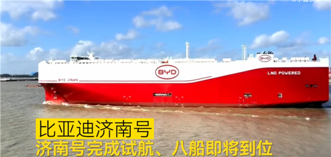 比亚迪出海舰队建成!第八艘济南号已完成试航 即将交付