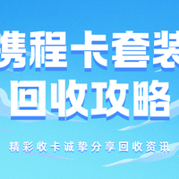 携程卡套装回收攻略:讲解拆分到回收全过程!