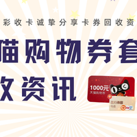 天猫购物券套装回收不用愁!三大回收途径轻松解决难题。