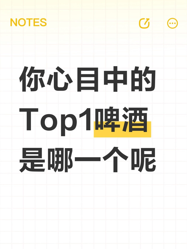 几点了？酒点了！你觉得最好喝的啤酒是哪款
