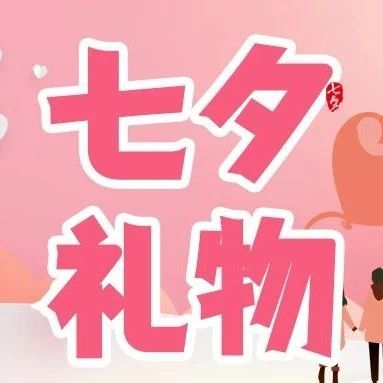 【雅瑞】七夕最强礼物清单！千万别手滑把这篇转给你男朋友~