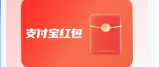 支付宝红包套装怎么使用今天终于成功了教程分享