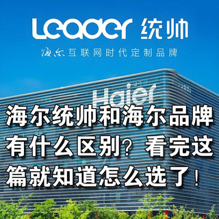 统帅和海尔的产品质量有什么区别?统帅与海尔建议买哪个性价比高?