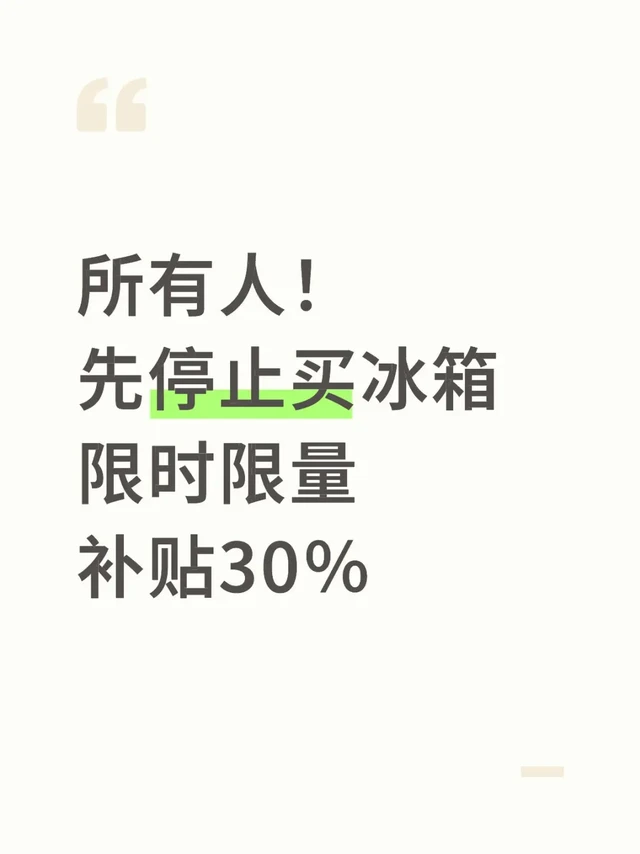 所有人先停止买冰箱！限时补贴30％！