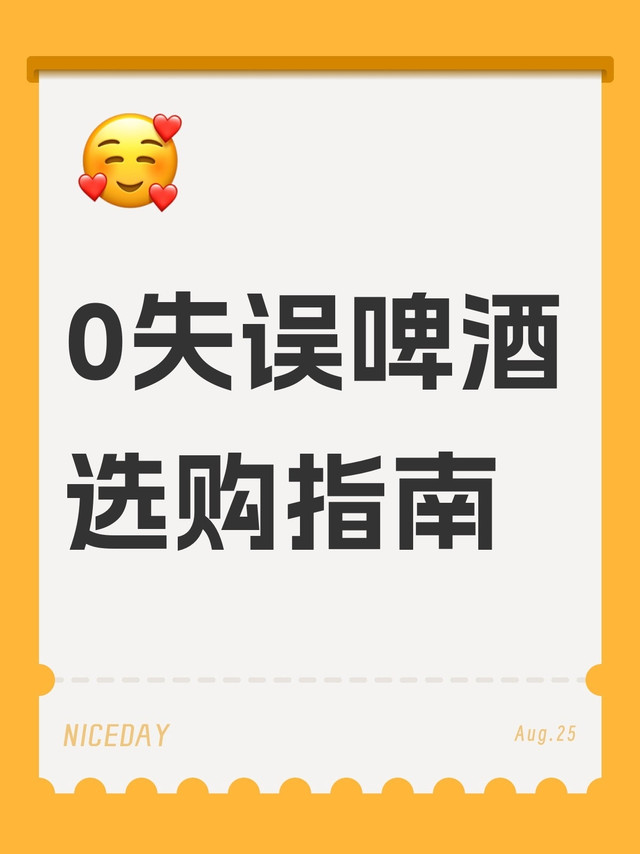 0失误啤酒选购清单,直接抄作业