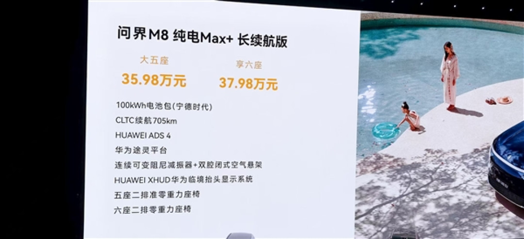 号称“纯电之王”!全新问界M8 EV上市:35.98万起与增程同价