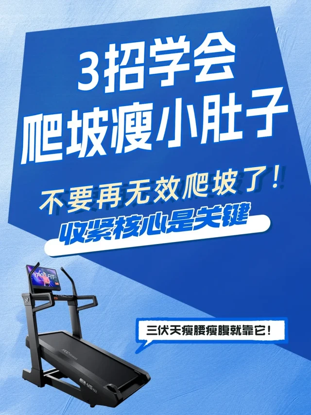 3招学会跑步机爬坡瘦小肚子‼收紧核心