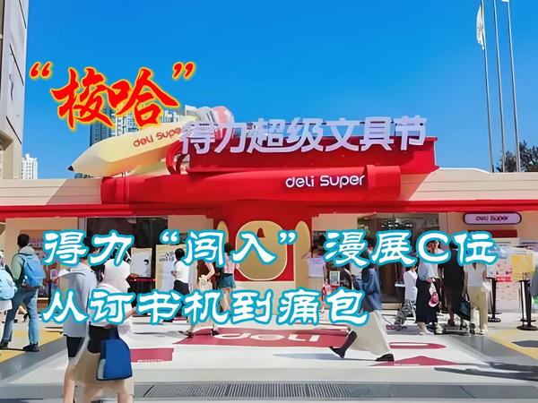 文具巨头“梭哈”年轻人：得力闯入漫展C位