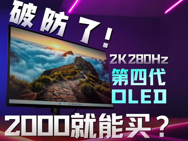 破防了！2000买27英寸第四代OLED高刷显示器？