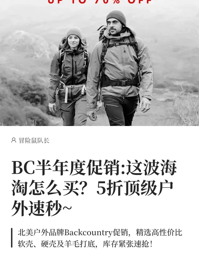 BC半年度促销:这波海淘怎么买？5折顶级户外