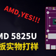  畅网微控 AMD 5825U 万兆NAS项目实物打样　