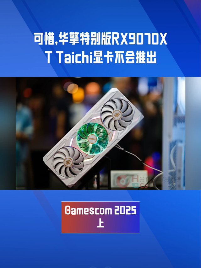 华擎特别版RX9070XT Taichi显卡不会推出