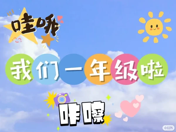 九月份要上一年级需要做什么准备？文具篇