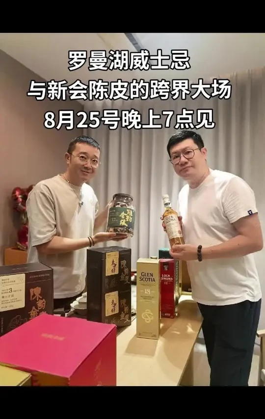 新会陈皮X苏格兰单一麦芽罗曼湖威士忌 罗曼湖威士忌遇见新会陈皮，我的抖音号和“顺子说茶”蝴蝶号，明晚19点。陈皮我来薅羊毛，单一麦芽威士忌顺子跨界机制。#威士忌 #罗曼湖威士忌 #格兰帝威士忌 #新会