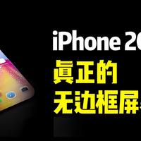 握住未来的那一刻——苹果20周年纪念版iPhone的想象与野心！