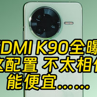 REDMI K90曝光汇总 感觉配置太高价格会升呀
